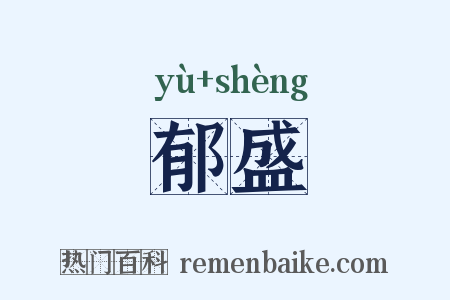 郁盛是什么意思的图片